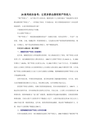 高考政治备考：让更多群众拥有财产性收入