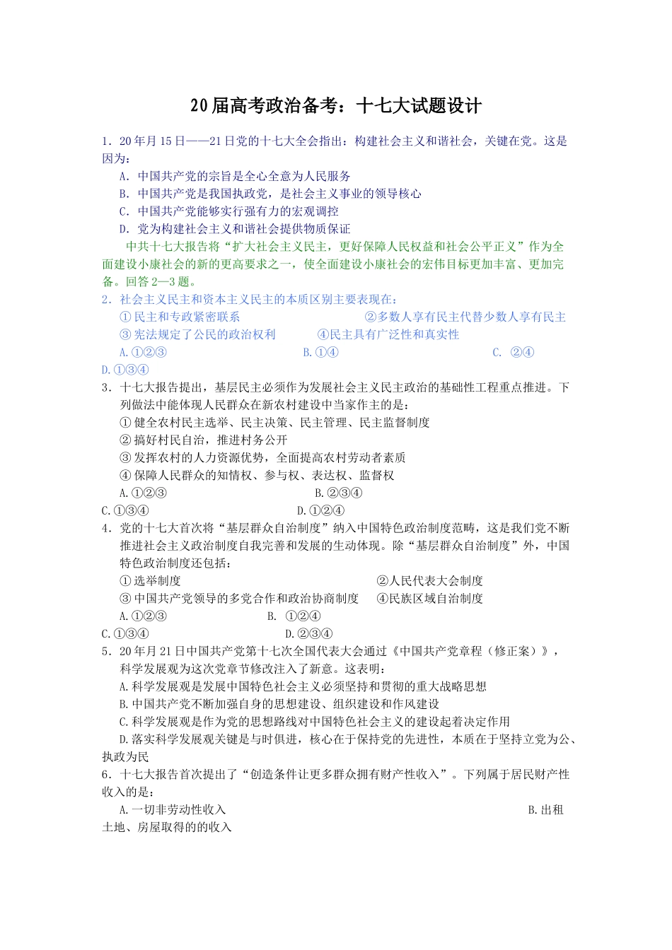 高考政治备考：十七大试题设计_第1页