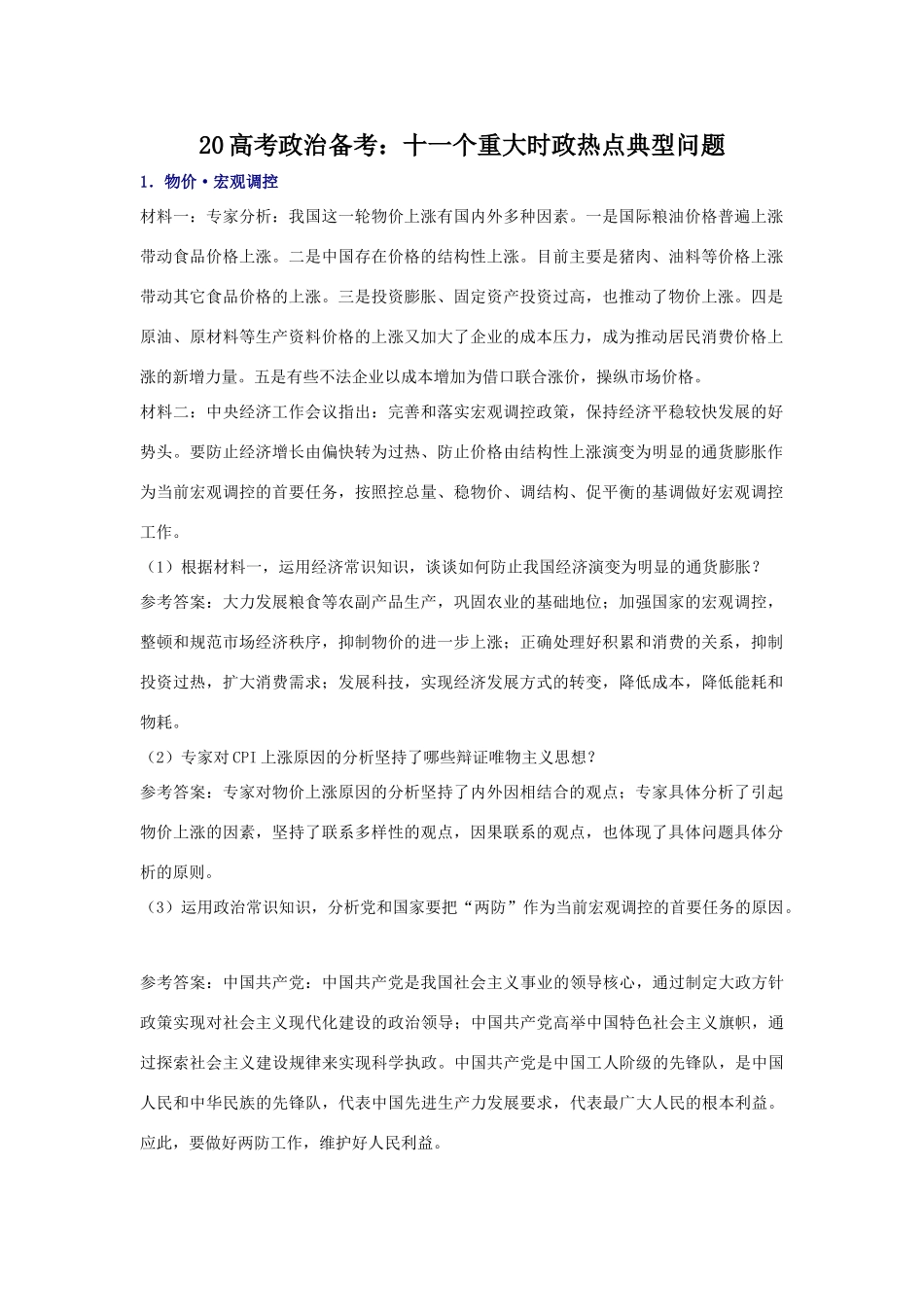 高考政治备考：十一个重大时政热点典型问题_第1页