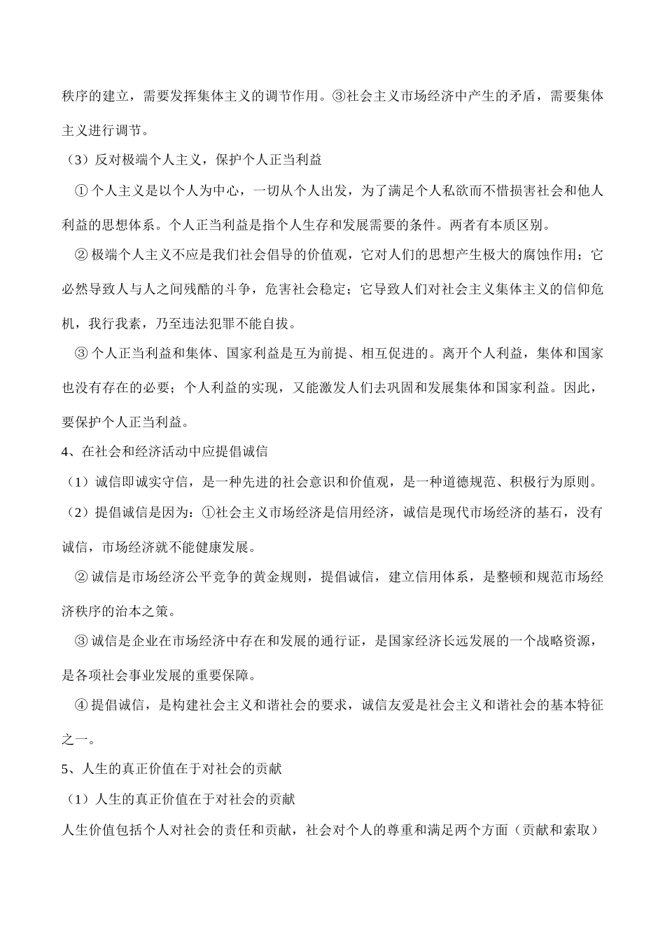 高考政治第二轮复习 专题八 人生观和价值观_第3页