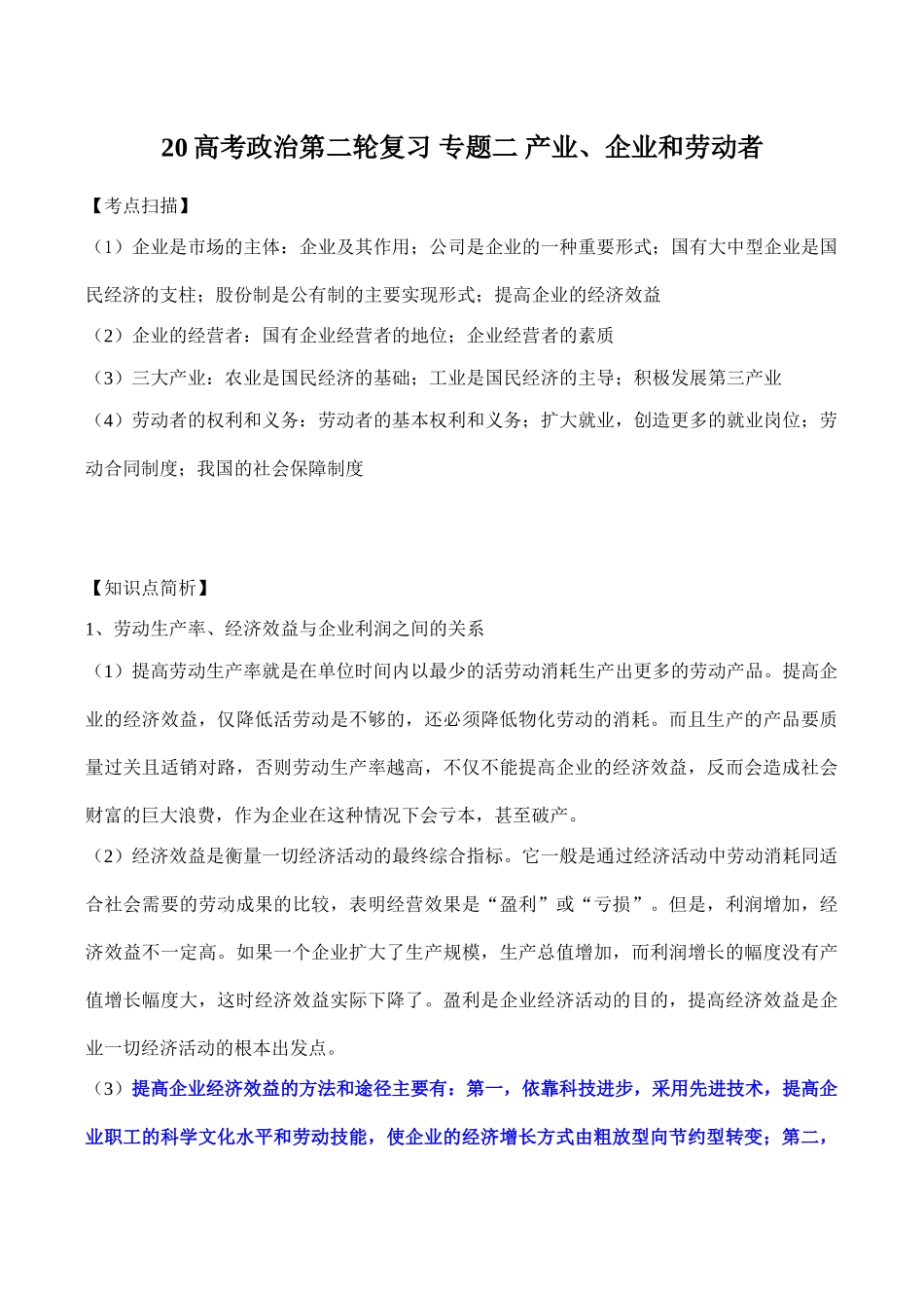 高考政治第二轮复习 专题二 产业企业和劳动者_第1页