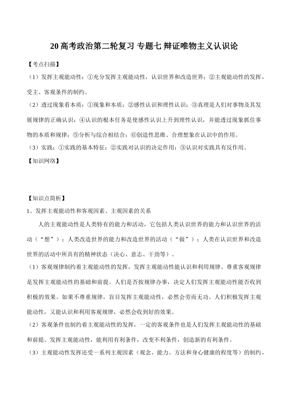 高考政治第二轮复习 专题七 辩证唯物主义认识论_第1页