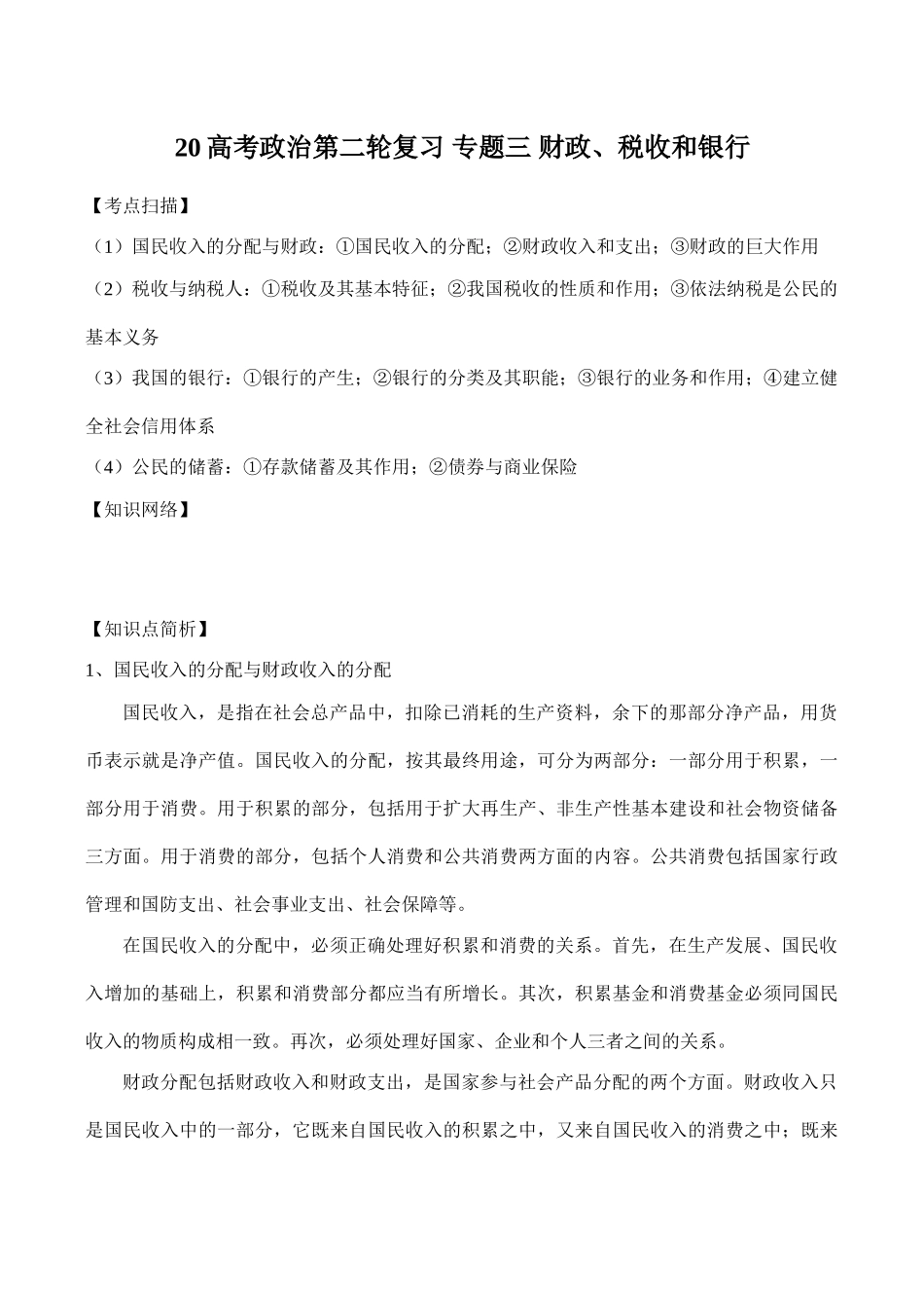 高考政治第二轮复习 专题三 财政税收和银行_第1页