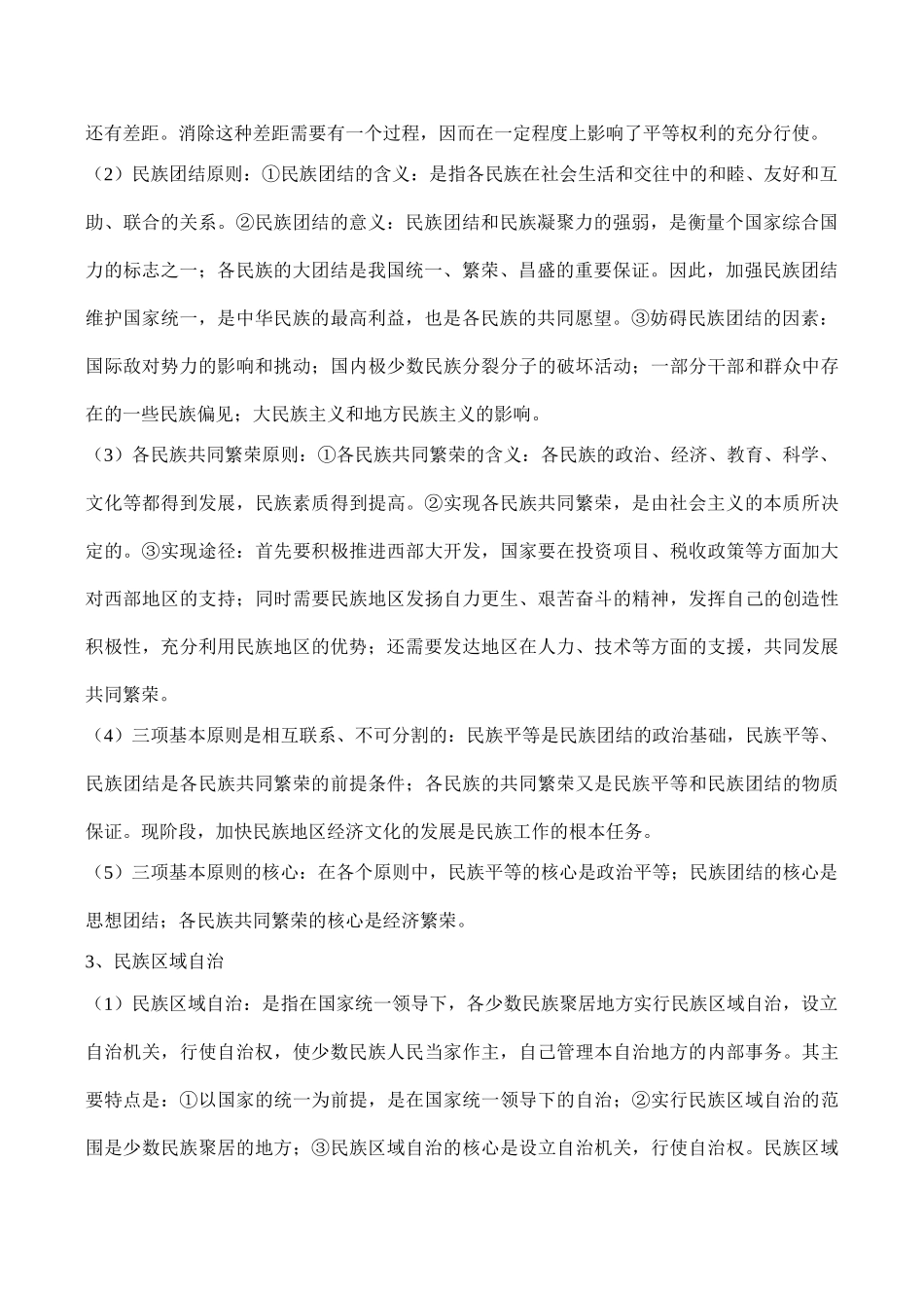 高考政治第二轮复习 专题十一 我国的民族和宗教_第2页