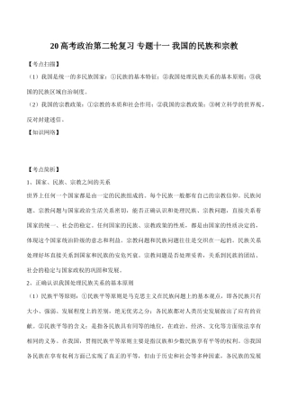 高考政治第二轮复习 专题十一 我国的民族和宗教