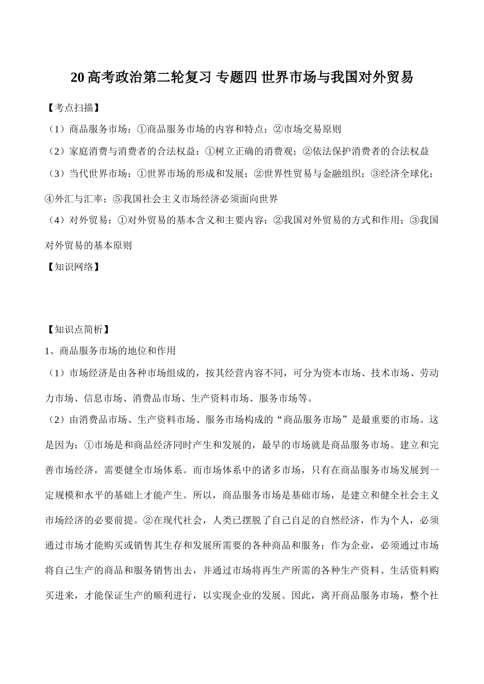 高考政治第二轮复习 专题四 世界市场与我国对外贸易_第1页