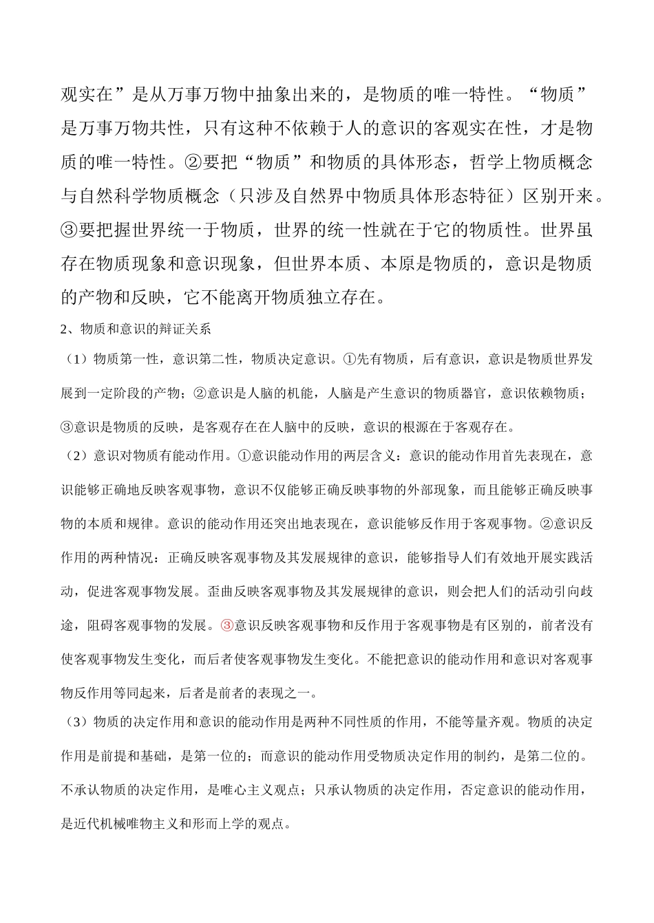 高考政治第二轮复习 专题五 辩证唯物论_第2页