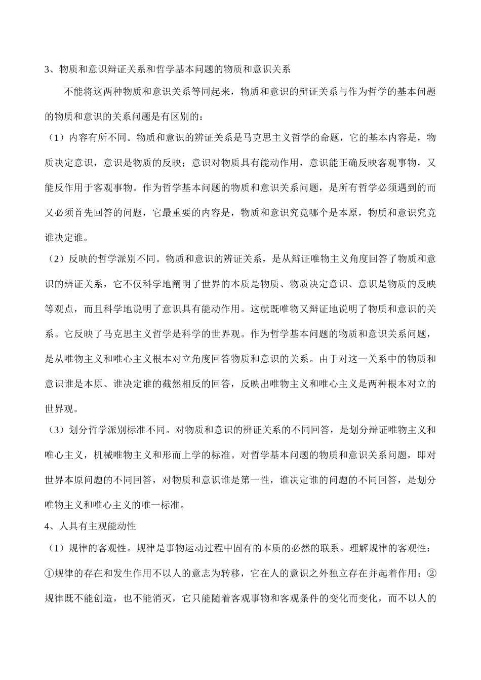高考政治第二轮复习 专题五 辩证唯物论_第3页