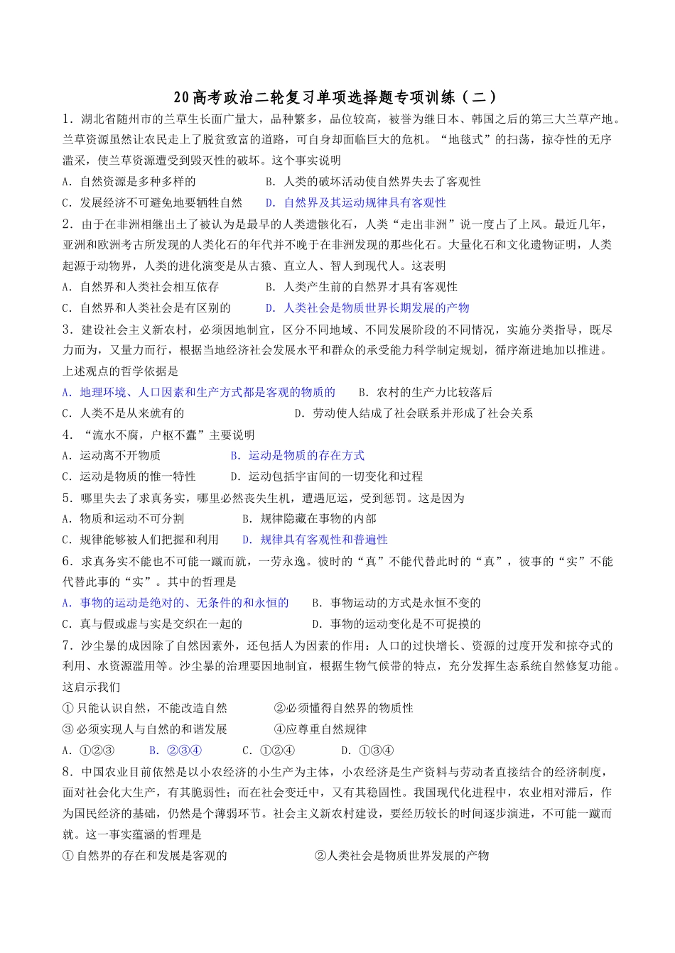 高考政治二轮复习单项选择题专项训练（二）兰草生长面广量大_第1页