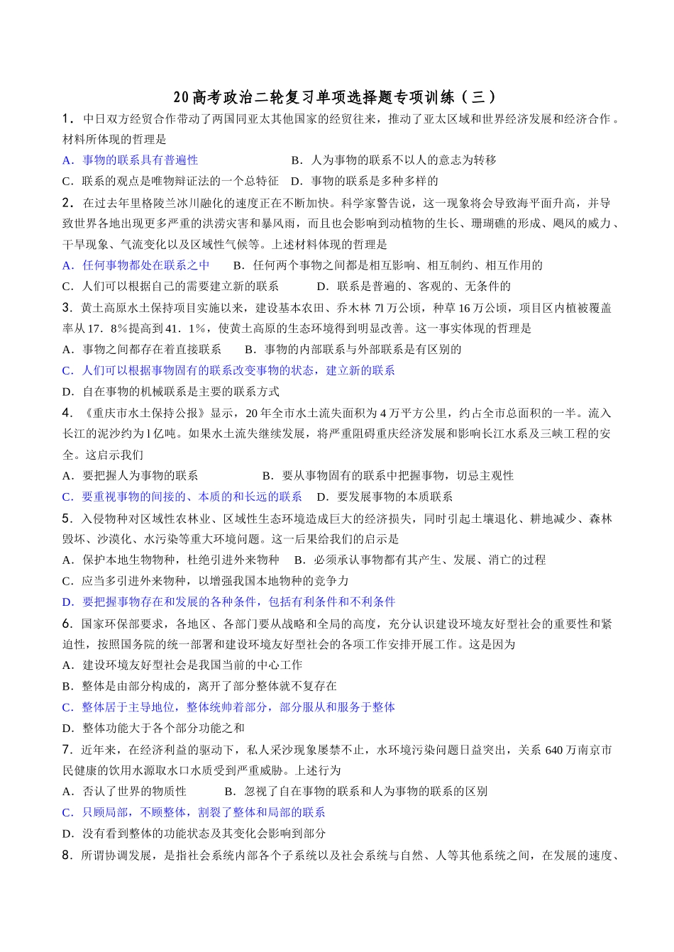 高考政治二轮复习单项选择题专项训练（三）中日双方经贸合作_第1页