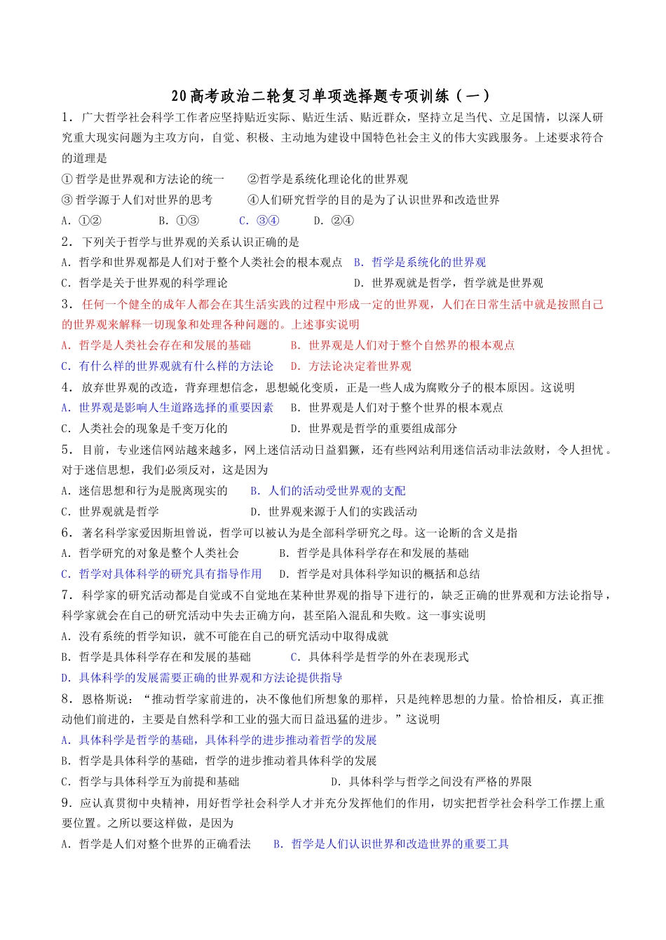 高考政治二轮复习单项选择题专项训练（一）广大哲学社会科学工作者_第1页