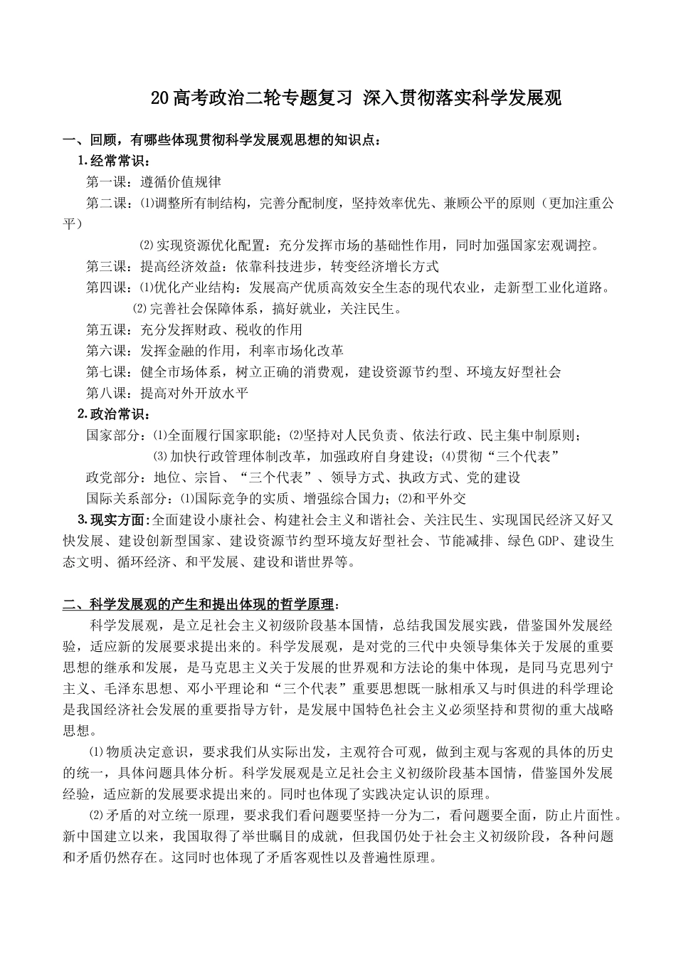 高考政治二轮专题复习 深入贯彻落实科学发展观_第1页