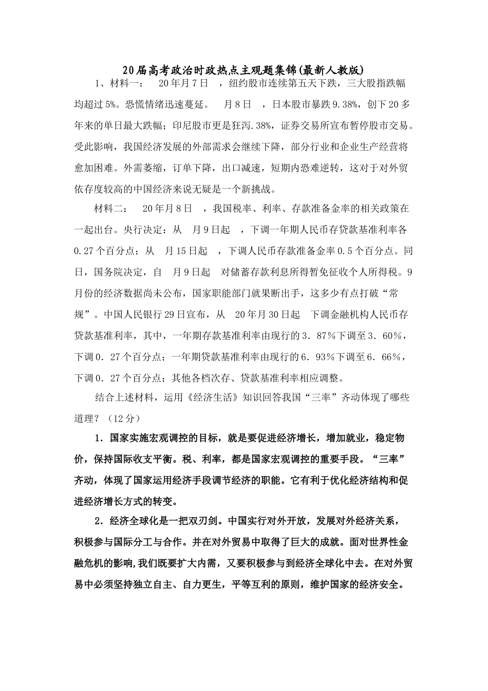 高考政治及文科综合社会热点多角度分析题含答案_第1页