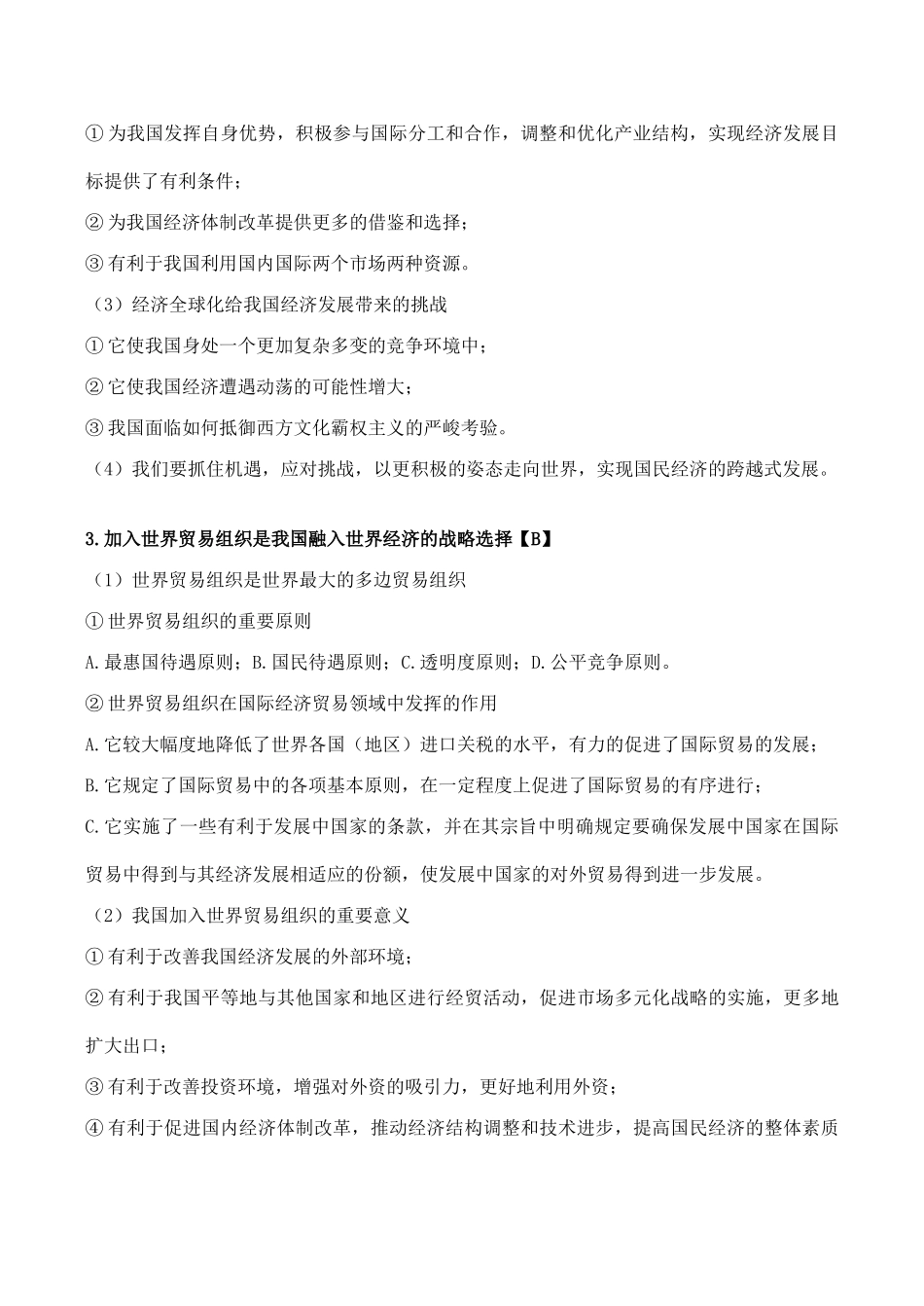 高考政治经济常识复习 第八课《经济全球化与对外开放》_第2页