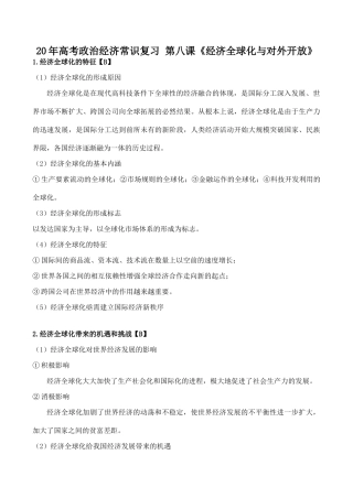 高考政治经济常识复习 第八课《经济全球化与对外开放》