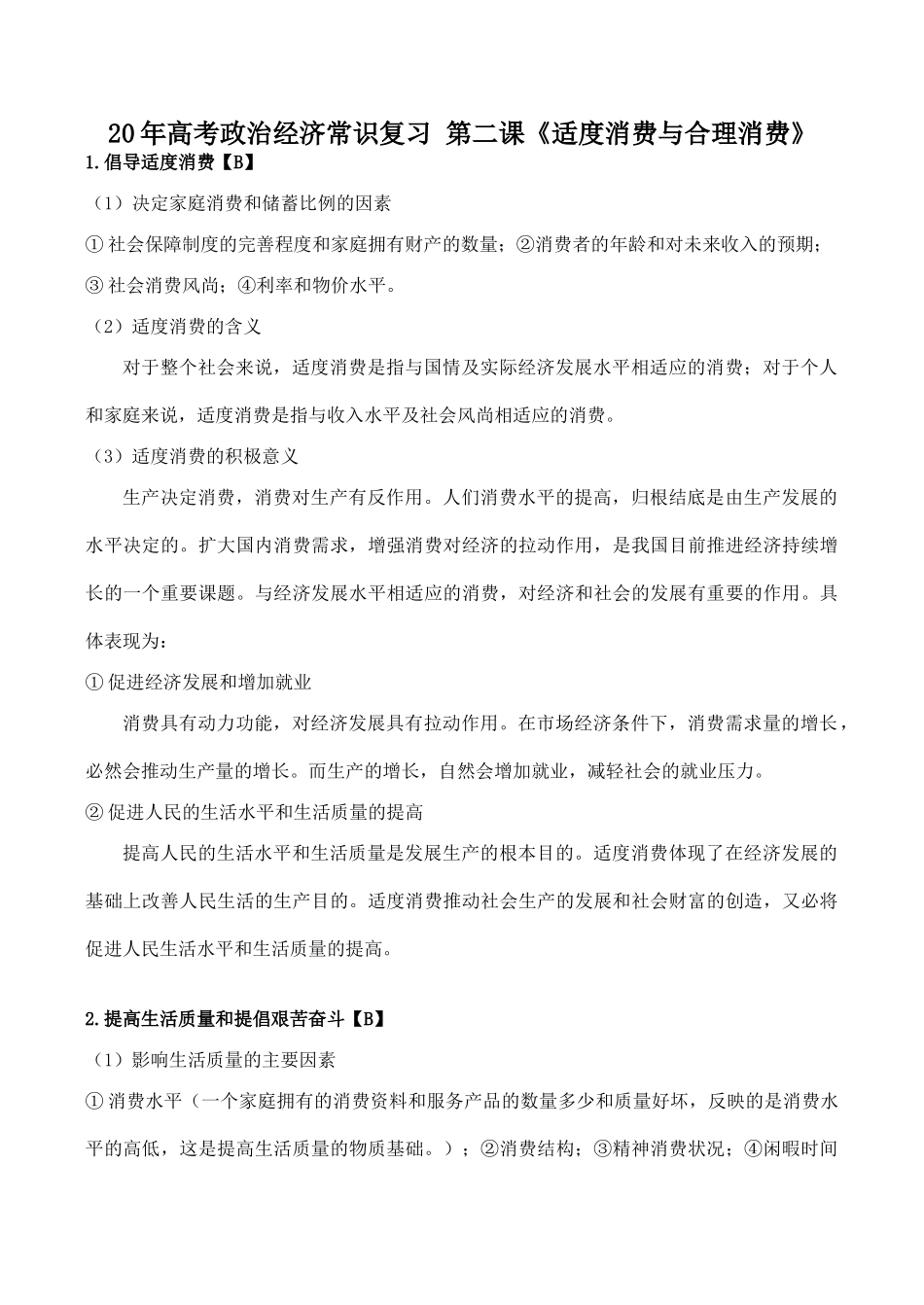 高考政治经济常识复习 第二课《适度消费与合理消费》_第1页