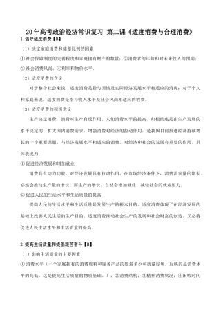 高考政治经济常识复习 第二课《适度消费与合理消费》