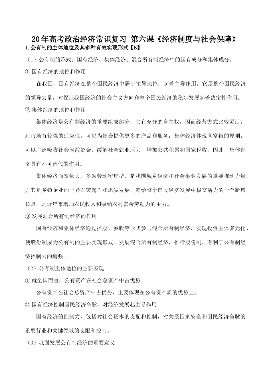 高考政治经济常识复习 第六课《经济制度与社会保障》_第1页