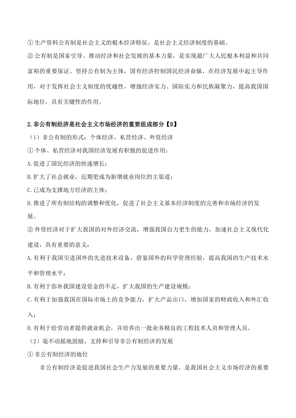 高考政治经济常识复习 第六课《经济制度与社会保障》_第2页