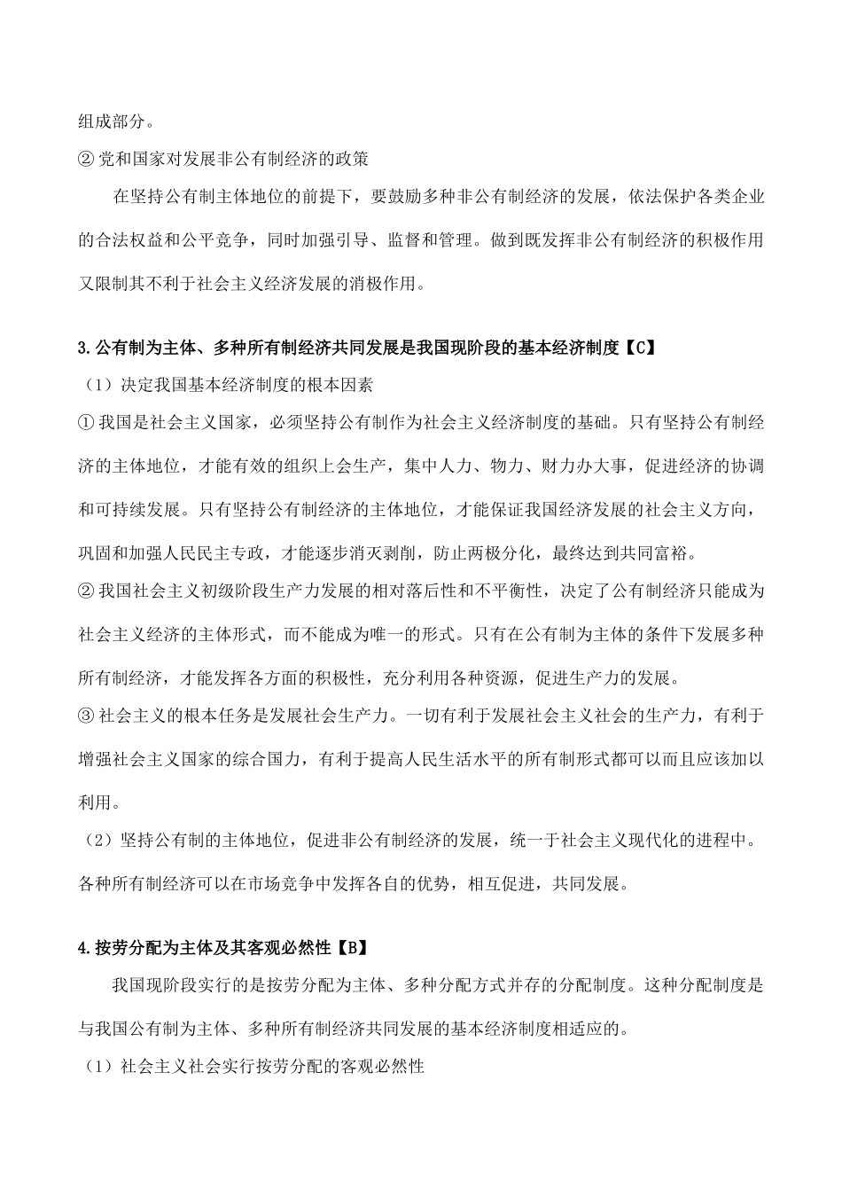 高考政治经济常识复习 第六课《经济制度与社会保障》_第3页