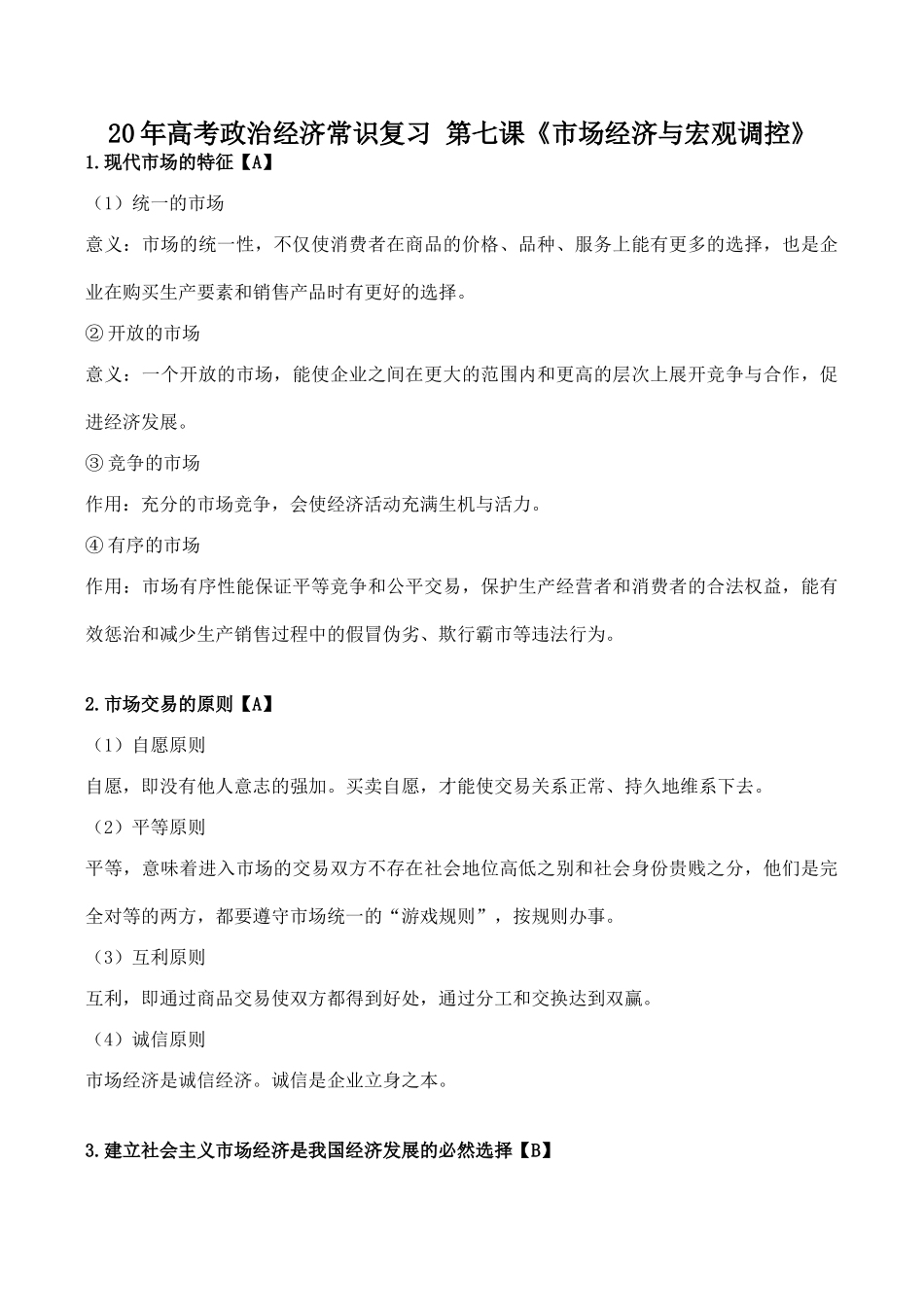 高考政治经济常识复习 第七课《市场经济与宏观调控》_第1页