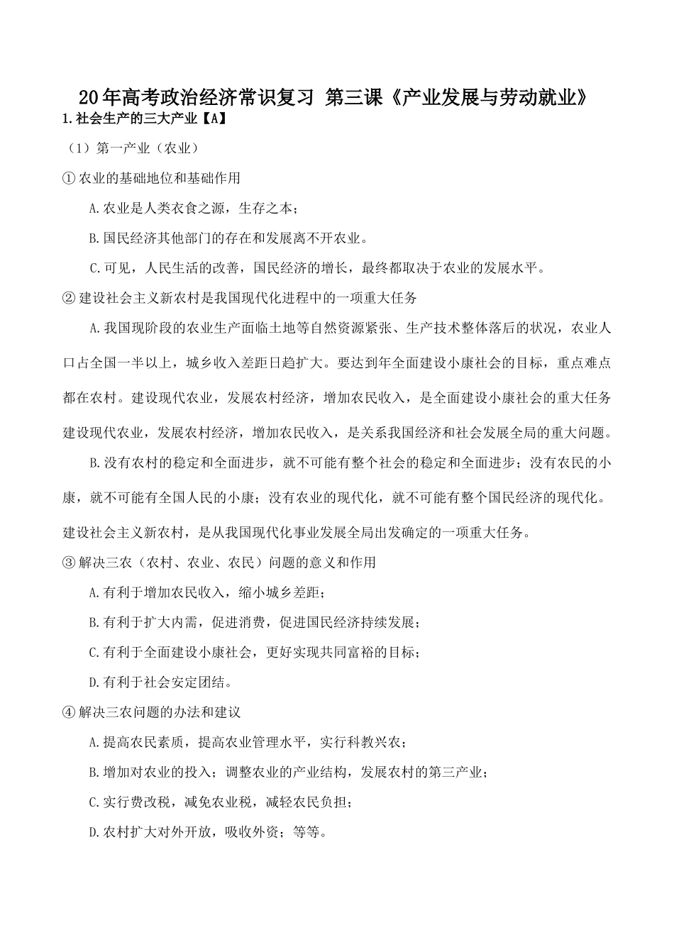高考政治经济常识复习 第三课《产业发展与劳动就业》_第1页