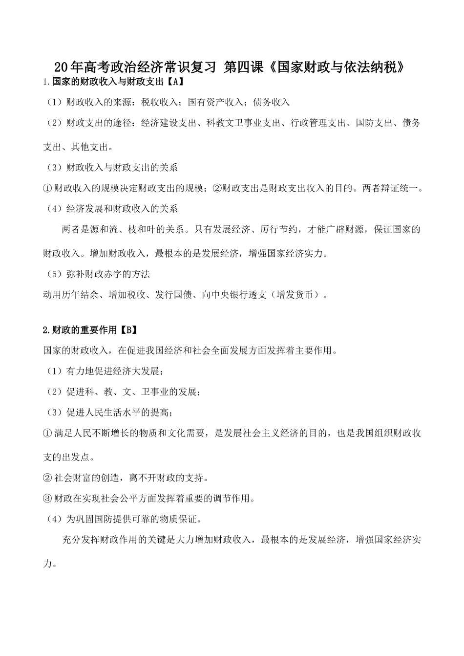 高考政治经济常识复习 第四课《国家财政与依法纳税》_第1页