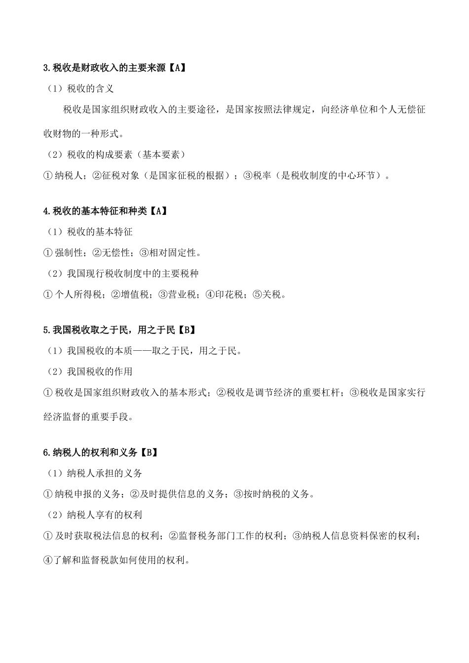 高考政治经济常识复习 第四课《国家财政与依法纳税》_第2页