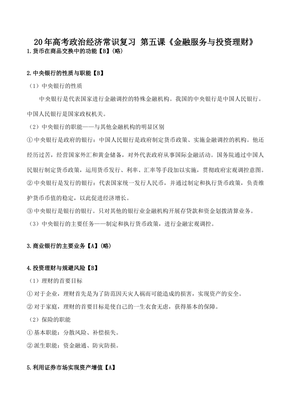 高考政治经济常识复习 第五课《金融服务与投资理财》_第1页
