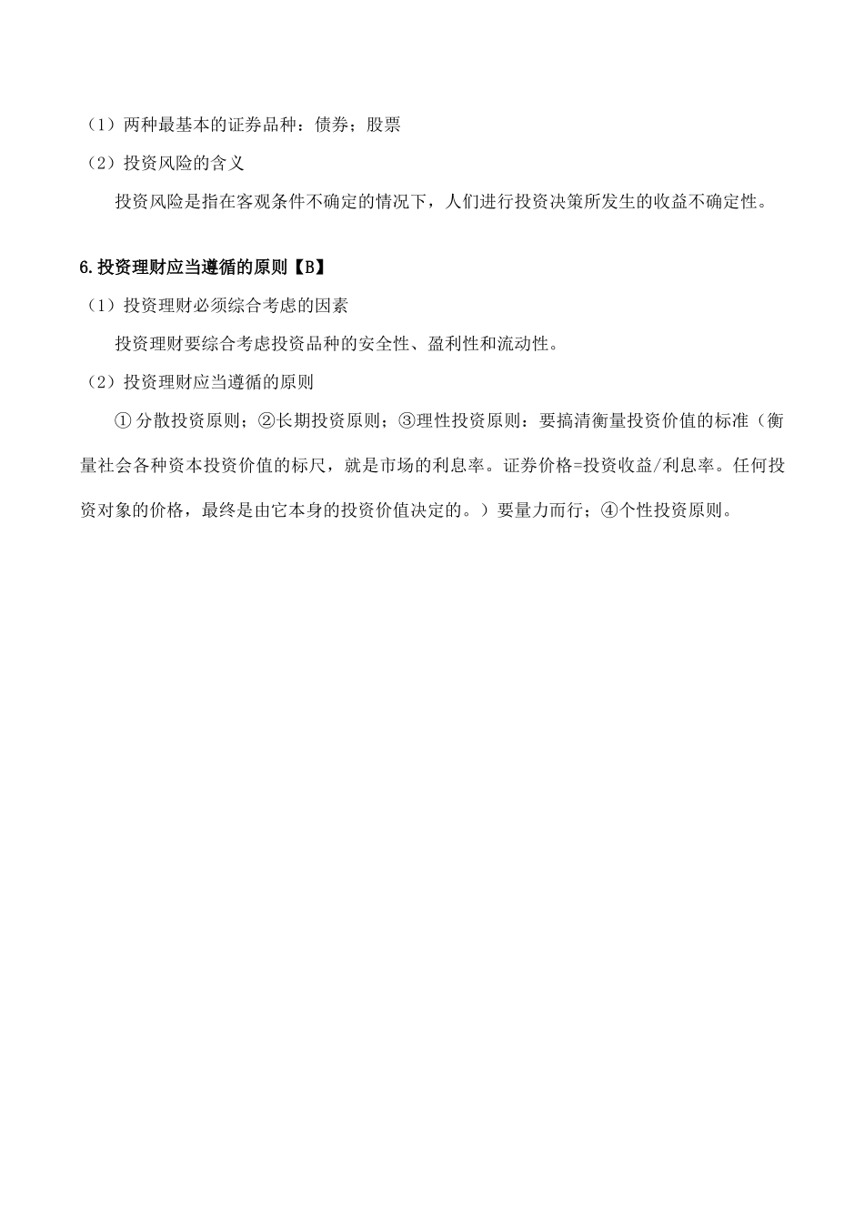 高考政治经济常识复习 第五课《金融服务与投资理财》_第2页