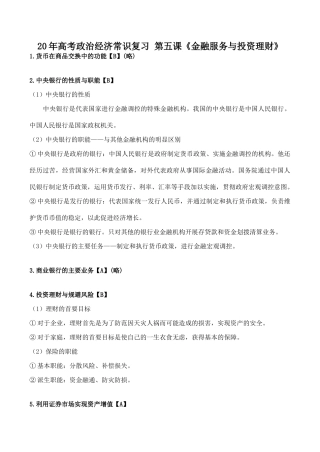 高考政治经济常识复习 第五课《金融服务与投资理财》