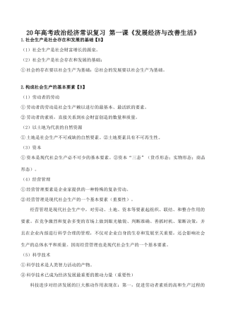 高考政治经济常识复习 第一课《发展经济与改善生活》