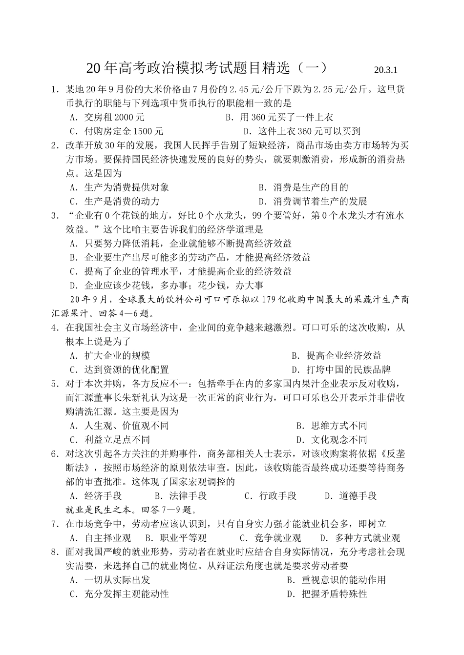 高考政治模拟考试题目精选（一）的大米价格_第1页