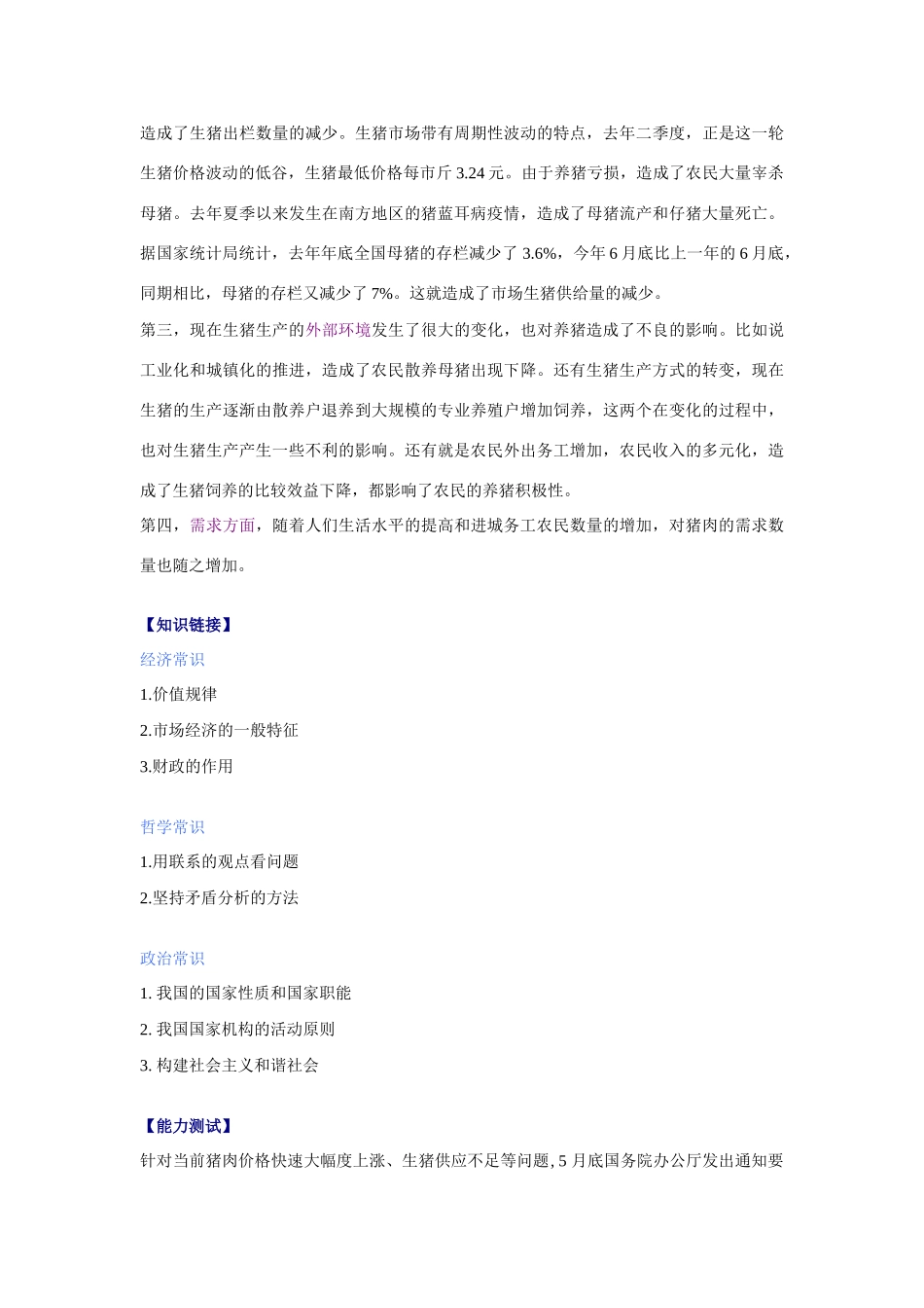 高考政治热点复习：调控猪肉市场 稳定生猪生产供应和价格_第2页