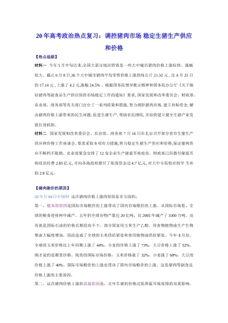 高考政治热点复习：调控猪肉市场 稳定生猪生产供应和价格