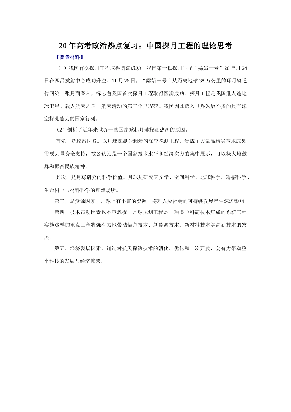 高考政治热点复习：中国探月工程的理论思考_第1页