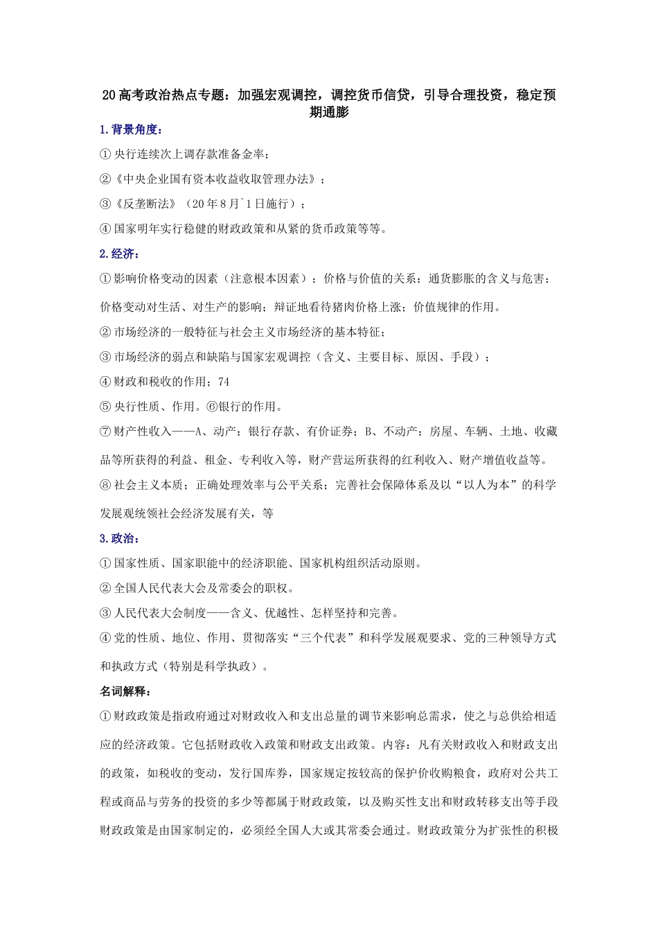 高考政治热点专题：加强宏观调控，调控货币信贷，引导合理投资，稳定预期通膨_第1页
