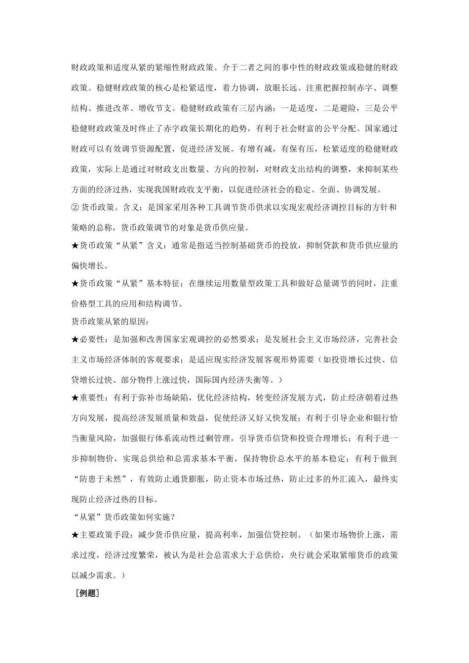 高考政治热点专题：加强宏观调控，调控货币信贷，引导合理投资，稳定预期通膨_第2页