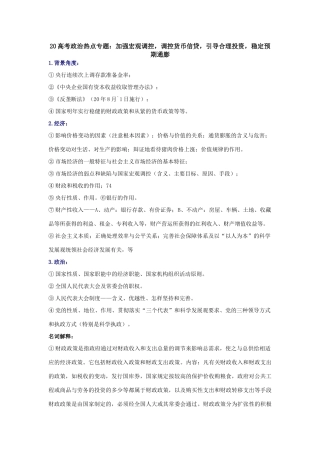 高考政治热点专题：加强宏观调控，调控货币信贷，引导合理投资，稳定预期通膨