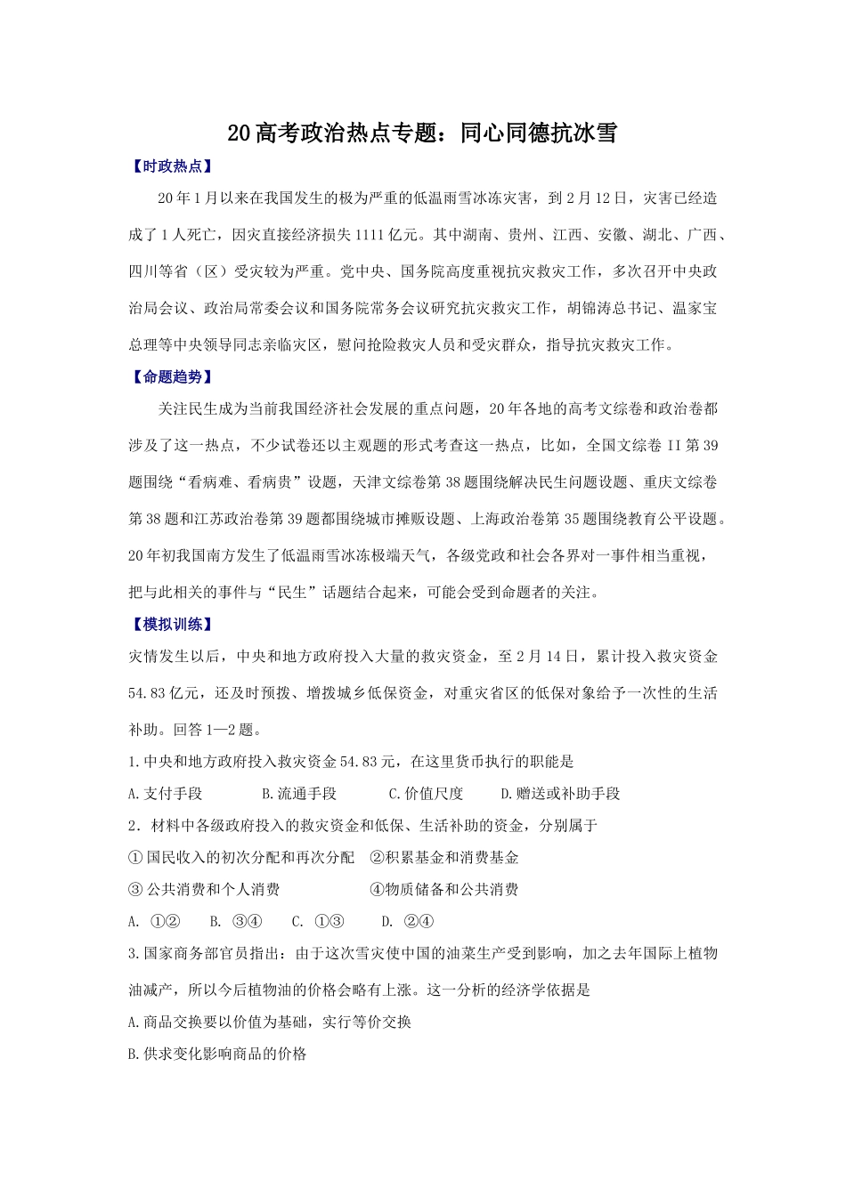 高考政治热点专题：同心同德抗冰雪_第1页