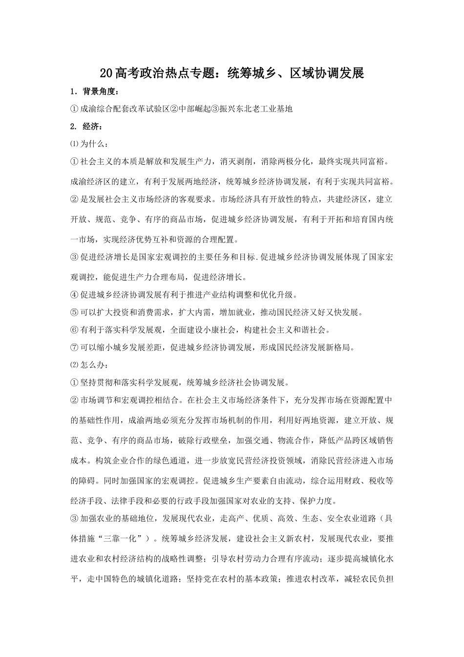 高考政治热点专题：统筹城乡区域协调发展_第1页