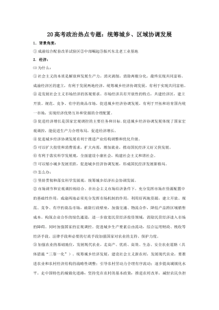 高考政治热点专题：统筹城乡区域协调发展