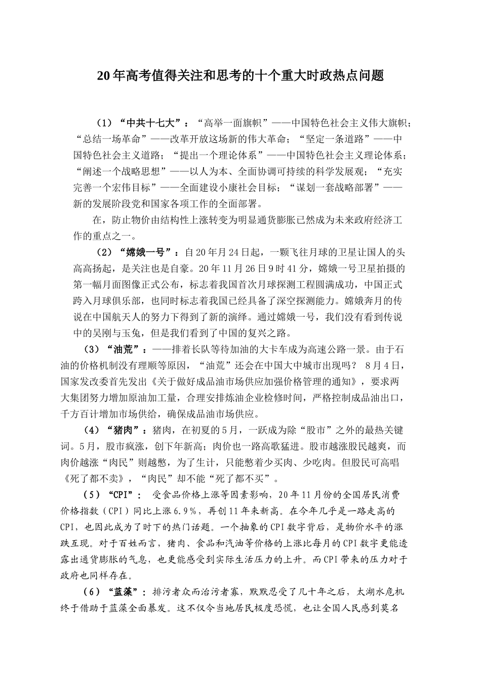 高考值得关注和思考的十个重大时政热点问题_第1页