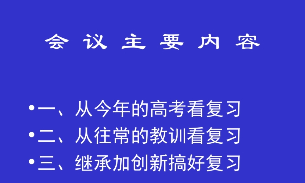 高三研讨会继承加创新搞好复习