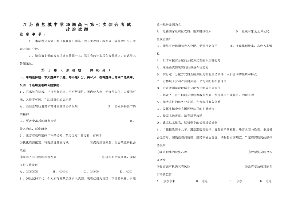 高三政治第七次综合考试试题政治试题_第1页