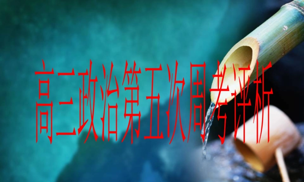 高三政治第五次周考评析 高三政治第五次周考评析
