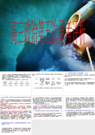 高三政治第五次周考评析 高三政治第五次周考评析