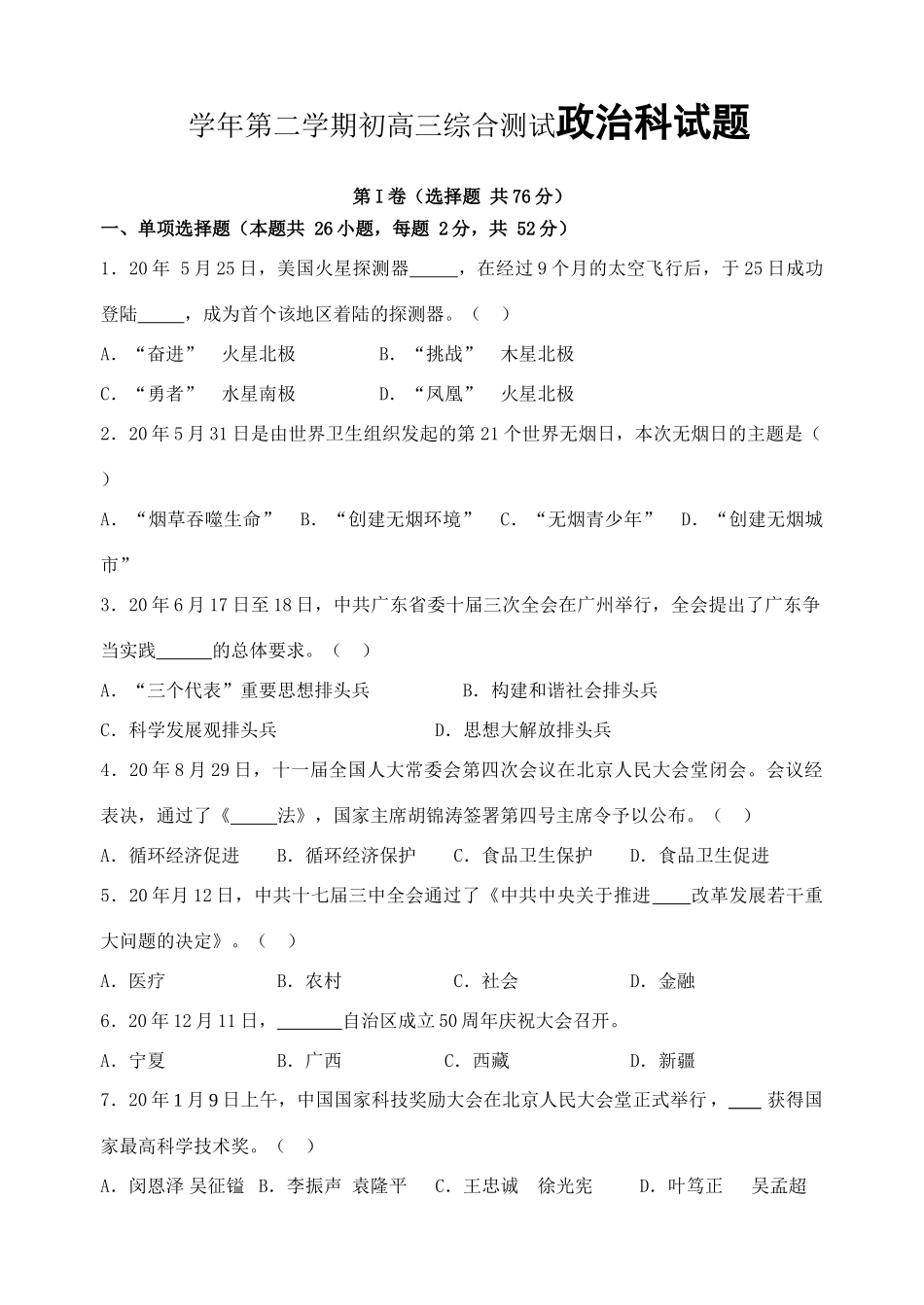 高三政治试卷 学年第二学期初高三综合测试政治科试题_第1页