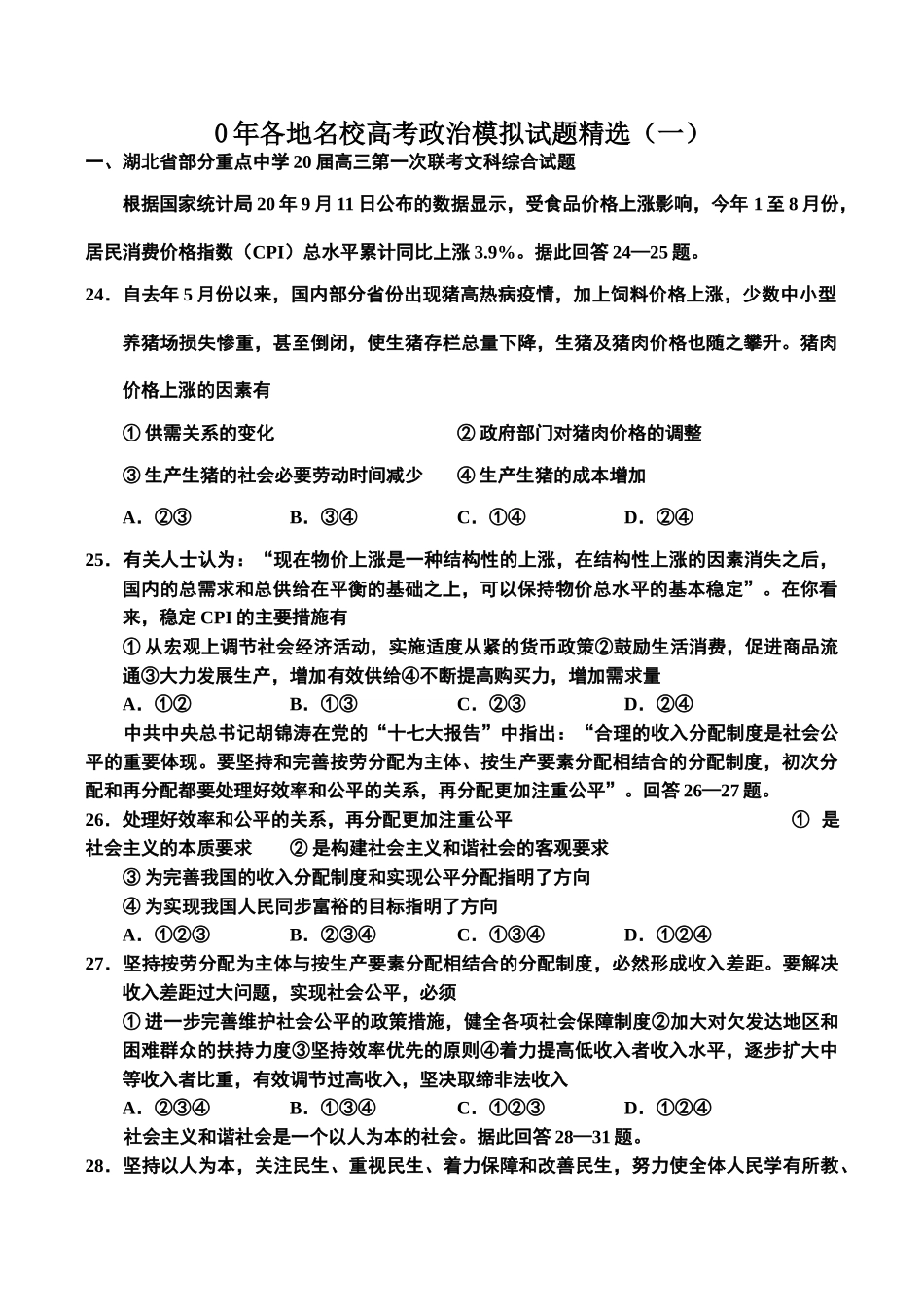 各地名校高考政治模拟试题精选（一）_第1页