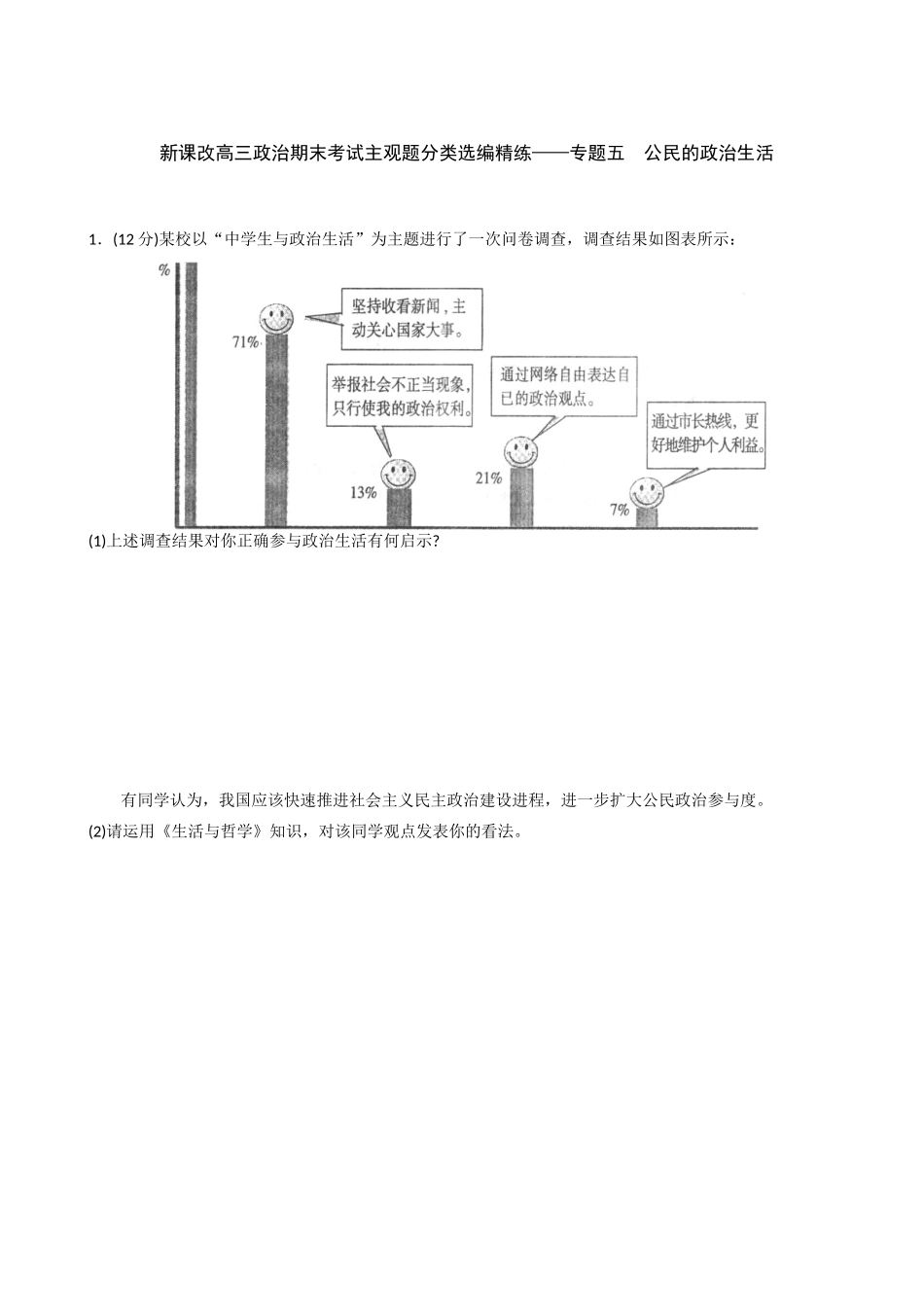 公 新课改高三政治期末考试主观题分类选编精练——专题五  公民的政治生活_第1页